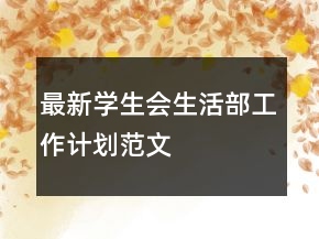 最新學(xué)生會(huì)生活部工作計(jì)劃范文
