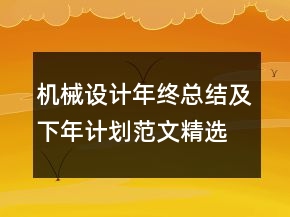 機(jī)械設(shè)計年終總結(jié)及下年計劃范文精選