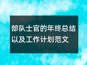 部隊士官的年終總結(jié)以及工作計劃范文