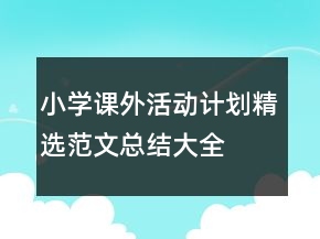 小學(xué)課外活動計劃精選范文總結(jié)大全