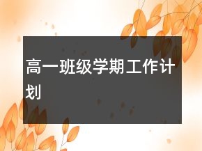 高一班級(jí)學(xué)期工作計(jì)劃