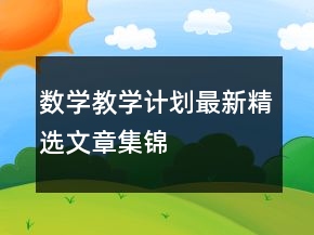 數(shù)學(xué)教學(xué)計(jì)劃最新精選文章集錦