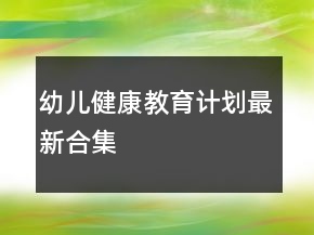 幼兒健康教育計劃最新合集
