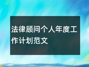 法律顧問個(gè)人年度工作計(jì)劃范文