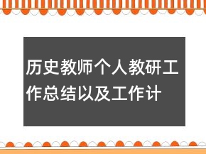 歷史教師個(gè)人教研工作總結(jié)以及工作計(jì)劃范文