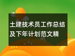 土建技術(shù)員工作總結(jié)及下年計(jì)劃范文精選