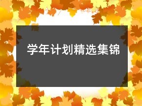 學年計劃精選集錦