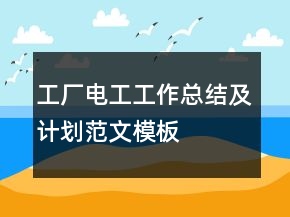 工廠電工工作總結(jié)及計(jì)劃范文模板