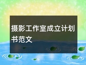 攝影工作室成立計劃書范文
