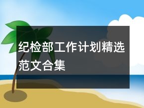 紀(jì)檢部工作計劃精選范文合集