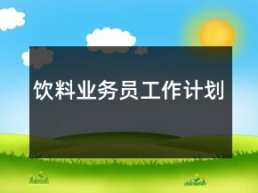 飲料業(yè)務(wù)員工作計(jì)劃