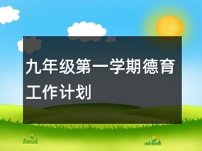 九年級(jí)第一學(xué)期德育工作計(jì)劃
