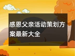 感恩父親活動策劃方案最新大全