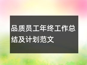 品質(zhì)員工年終工作總結(jié)及計劃范文