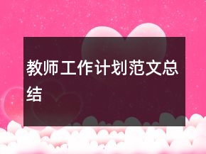 教師工作計(jì)劃范文總結(jié)