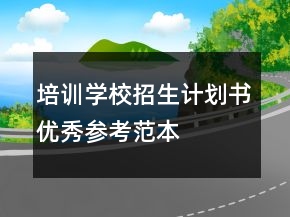 培訓(xùn)學(xué)校招生計劃書優(yōu)秀參考范本