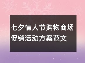 七夕情人節(jié)購(gòu)物商場(chǎng)促銷活動(dòng)方案范文