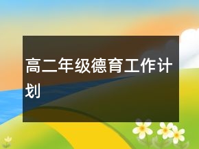 高二年級德育工作計(jì)劃