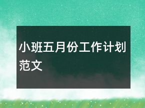 小班五月份工作計劃范文