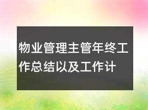 物業(yè)管理主管年終工作總結(jié)以及工作計劃范文