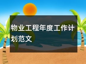 物業(yè)工程年度工作計劃范文