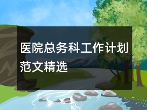 醫(yī)院總務(wù)科工作計(jì)劃范文精選