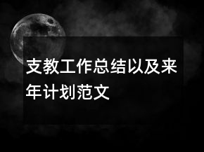 支教工作總結(jié)以及來年計劃范文