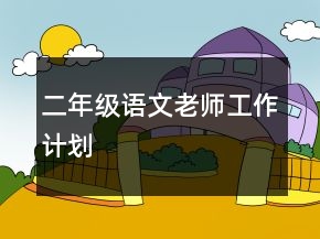 二年級語文老師工作計劃