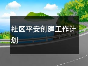 社區(qū)平安創(chuàng)建工作計劃