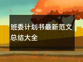 班委計劃書最新范文總結大全