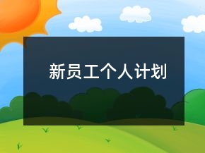 新員工個人計劃
