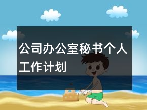 公司辦公室秘書個人工作計劃