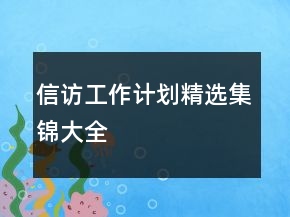 信訪(fǎng)工作計(jì)劃精選集錦大全