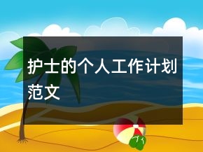 護(hù)士的個人工作計(jì)劃范文