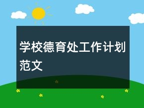 學(xué)校德育處工作計(jì)劃范文