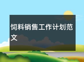 飼料銷售工作計劃范文