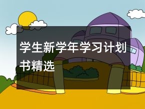 學(xué)生新學(xué)年學(xué)習(xí)計(jì)劃書精選