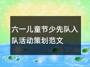 六一兒童節(jié)少先隊(duì)入隊(duì)活動策劃范文