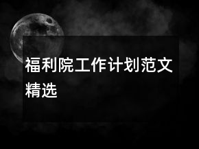 福利院工作計(jì)劃范文精選