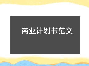 商業(yè)計(jì)劃書范文