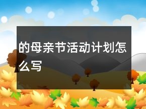 的母親節(jié)活動計劃怎么寫