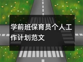 學前班保育員個人工作計劃范文