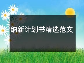 納新計(jì)劃書(shū)精選范文