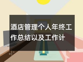酒店管理個人年終工作總結以及工作計劃范文