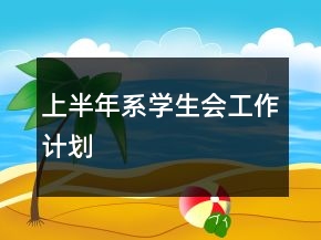 上半年系學(xué)生會(huì)工作計(jì)劃