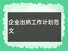 企業(yè)出納工作計劃范文