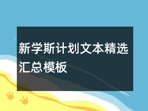 新學(xué)斯計(jì)劃文本精選匯總模板