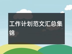 工作計劃范文匯總集錦