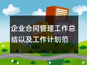 企業(yè)合同管理工作總結(jié)以及工作計(jì)劃范文