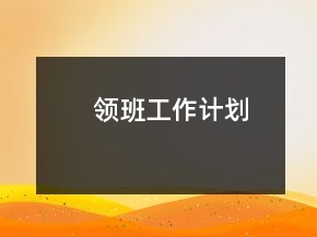 領班工作計劃
